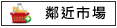 鄰近市場:全聯,傳統市場