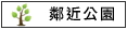鄰近公園:二鎮森林公園,官田遊客中心